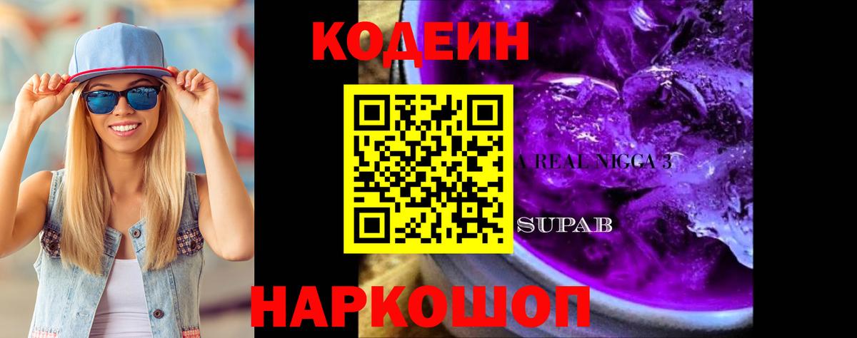 Кодеин Purple Drank  Вход с VPN  Рыбинск  Кодеиновый сироп Lean Purple Drank 